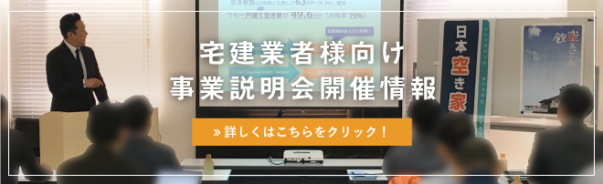 宅建業者様向け 事業説明会開催情報